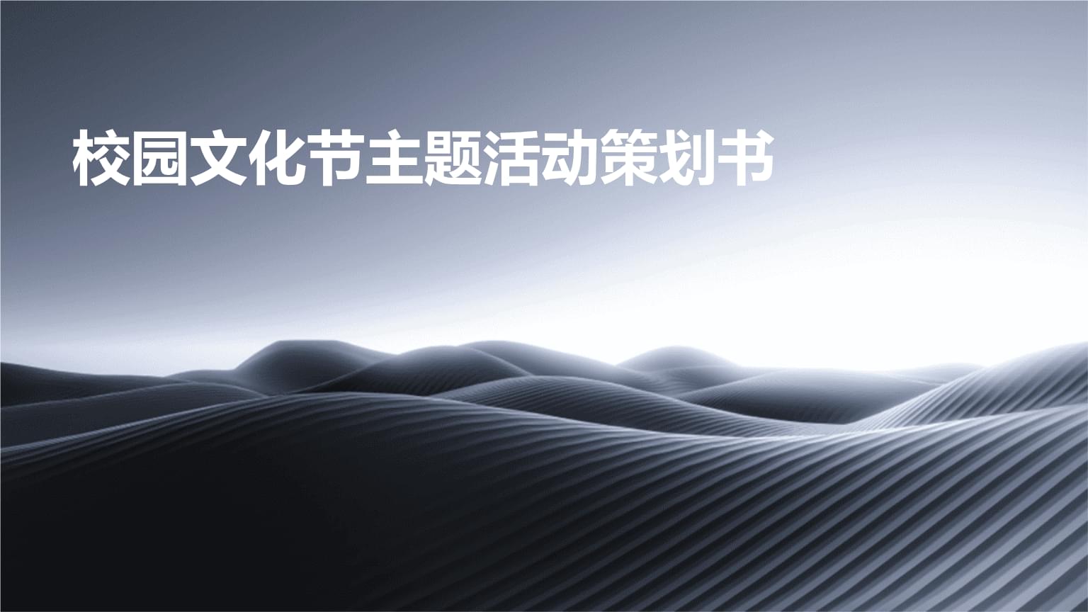 校园文化节主题活动策划书