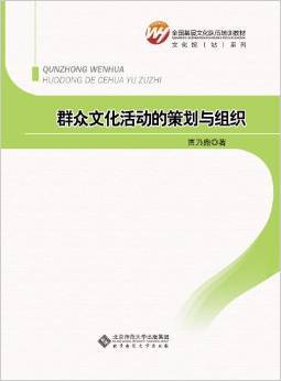《全国基层文化队伍培训教材 群众文化活动的策划与组织》 从理论到实践的匠心之作